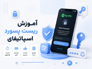 آموزش ریست پسورد اسپاتیفای